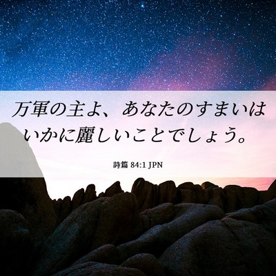 Picture 06 - 詩篇 84:1 JPN - 万軍の主よ、あなたのすまいはいか - Bible Verse Picture