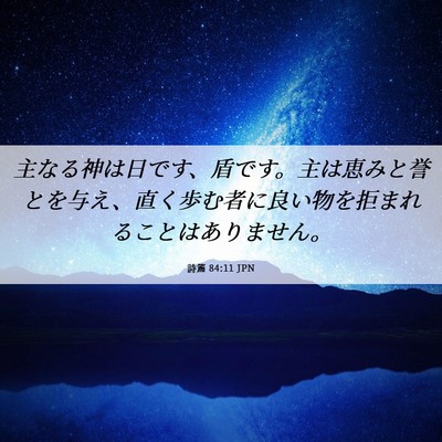 Picture 06 - 詩篇 84:11 JPN - 主なる神は日です、盾です。主は恵 - Bible Verse Picture