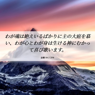 Picture 06 - 詩篇 84:2 JPN - わが魂は絶えいるばかりに主の大庭 - Bible Verse Picture