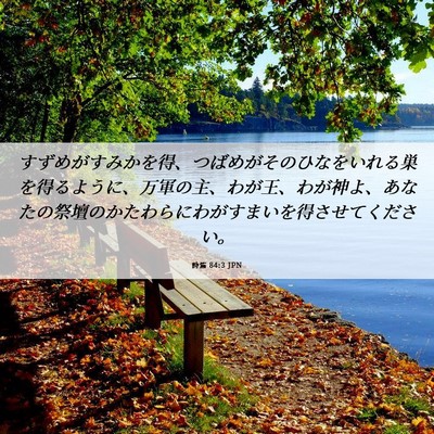 Picture 06 - 詩篇 84:3 JPN - すずめがすみかを得、つばめがその - Bible Verse Picture