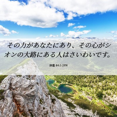 Picture 06 - 詩篇 84:5 JPN - その力があなたにあり、その心がシ - Bible Verse Picture