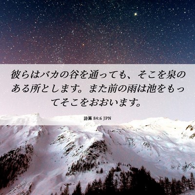 Picture 06 - 詩篇 84:6 JPN - 彼らはバカの谷を通っても、そこを - Bible Verse Picture