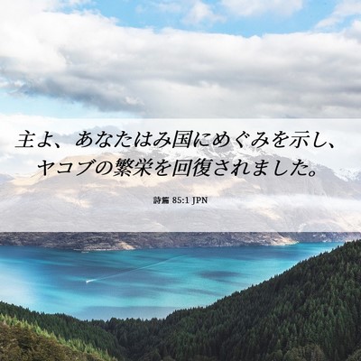 Picture 06 - 詩篇 85:1 JPN - 主よ、あなたはみ国にめぐみを示し - Bible Verse Picture