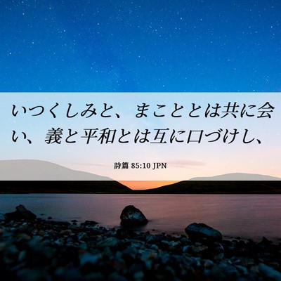 Picture 06 - 詩篇 85:10 JPN - いつくしみと、まこととは共に会い - Bible Verse Picture