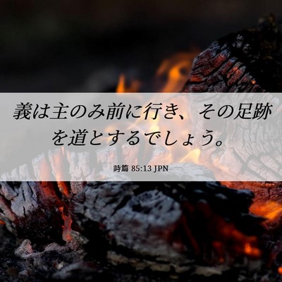 Picture 06 - 詩篇 85:13 JPN - 義は主のみ前に行き、その足跡を道 - Bible Verse Picture