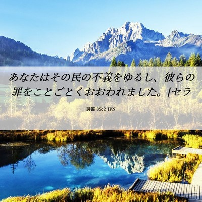 Picture 06 - 詩篇 85:2 JPN - あなたはその民の不義をゆるし、彼 - Bible Verse Picture