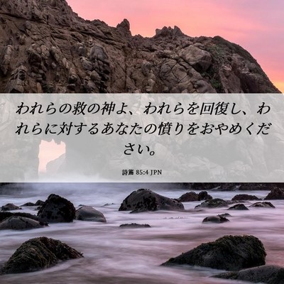 Picture 06 - 詩篇 85:4 JPN - われらの救の神よ、われらを回復し - Bible Verse Picture