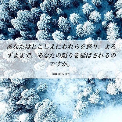 Picture 06 - 詩篇 85:5 JPN - あなたはとこしえにわれらを怒り、 - Bible Verse Picture