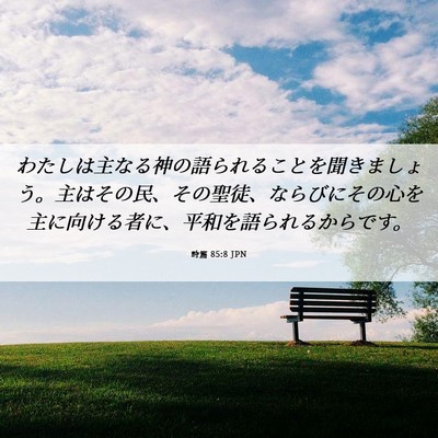 Picture 06 - 詩篇 85:8 JPN - わたしは主なる神の語られることを - Bible Verse Picture