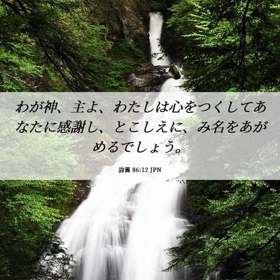 Picture 06 - 詩篇 86:12 JPN - わが神、主よ、わたしは心をつくし - Bible Verse Picture