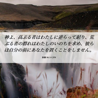 Picture 06 - 詩篇 86:14 JPN - 神よ、高ぶる者はわたしに逆らって - Bible Verse Picture