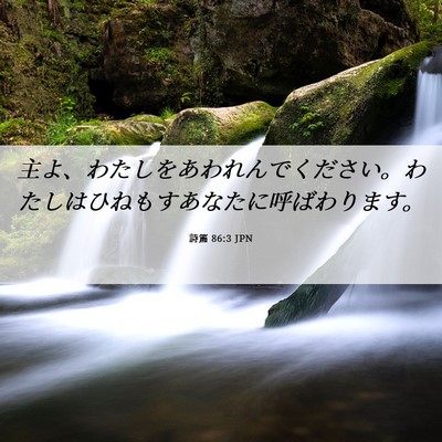 Picture 06 - 詩篇 86:3 JPN - 主よ、わたしをあわれんでください - Bible Verse Picture