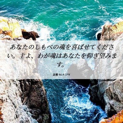 Picture 06 - 詩篇 86:4 JPN - あなたのしもべの魂を喜ばせてくだ - Bible Verse Picture