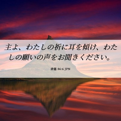 Picture 06 - 詩篇 86:6 JPN - 主よ、わたしの祈に耳を傾け、わた - Bible Verse Picture