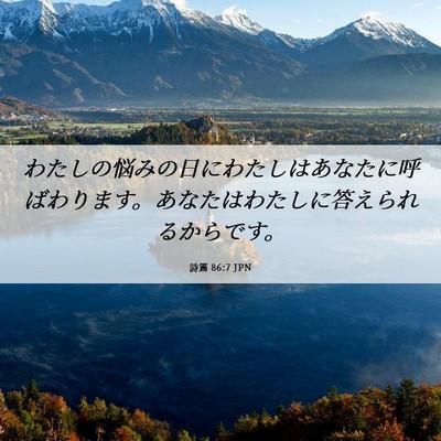 Picture 06 - 詩篇 86:7 JPN - わたしの悩みの日にわたしはあなた - Bible Verse Picture