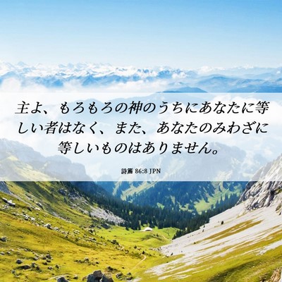 Picture 06 - 詩篇 86:8 JPN - 主よ、もろもろの神のうちにあなた - Bible Verse Picture