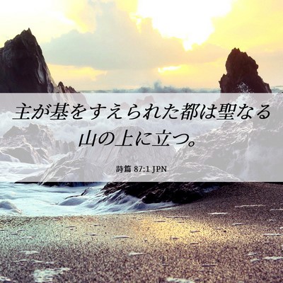 Picture 06 - 詩篇 87:1 JPN - 主が基をすえられた都は聖なる山の - Bible Verse Picture