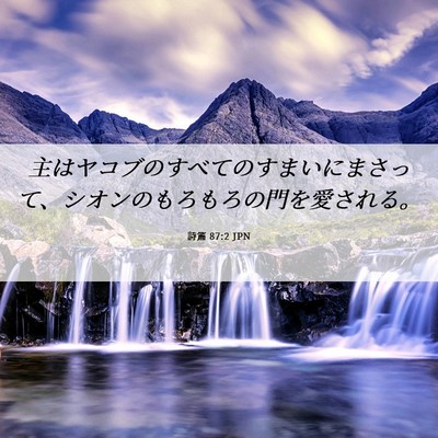 Picture 06 - 詩篇 87:2 JPN - 主はヤコブのすべてのすまいにまさ - Bible Verse Picture