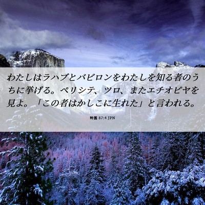 Picture 06 - 詩篇 87:4 JPN - わたしはラハブとバビロンをわたし - Bible Verse Picture