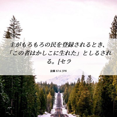 Picture 06 - 詩篇 87:6 JPN - 主がもろもろの民を登録されるとき - Bible Verse Picture