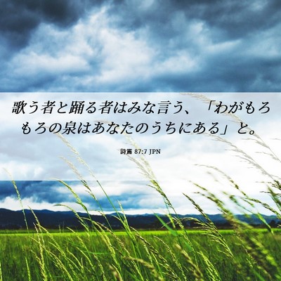 Picture 06 - 詩篇 87:7 JPN - 歌う者と踊る者はみな言う、「わが - Bible Verse Picture