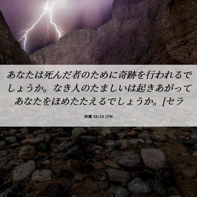 Picture 06 - 詩篇 88:10 JPN - あなたは死んだ者のために奇跡を行 - Bible Verse Picture