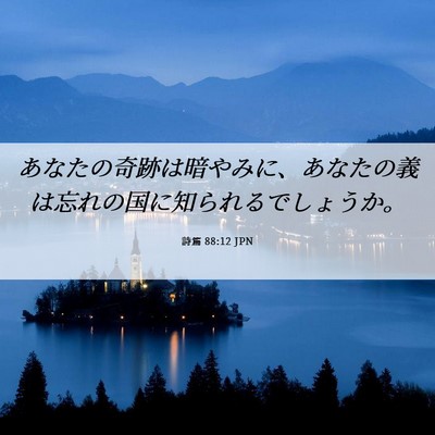 Picture 06 - 詩篇 88:12 JPN - あなたの奇跡は暗やみに、あなたの - Bible Verse Picture