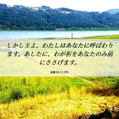 Picture 06 - 詩篇 88:13 JPN - しかし主よ、わたしはあなたに呼ば - Bible Verse Picture