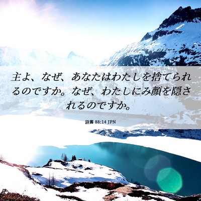 Picture 06 - 詩篇 88:14 JPN - 主よ、なぜ、あなたはわたしを捨て - Bible Verse Picture