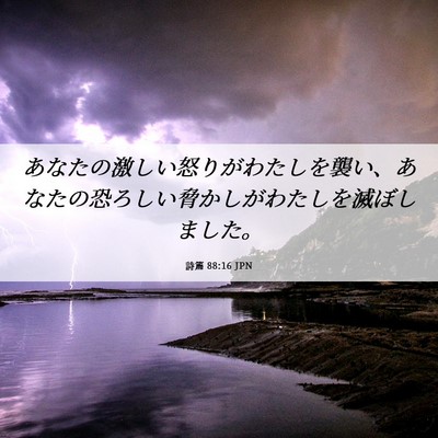 Picture 06 - 詩篇 88:16 JPN - あなたの激しい怒りがわたしを襲い - Bible Verse Picture