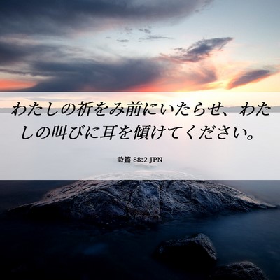 Picture 06 - 詩篇 88:2 JPN - わたしの祈をみ前にいたらせ、わた - Bible Verse Picture