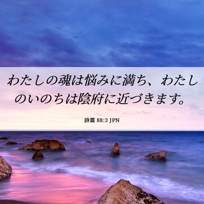 Picture 06 - 詩篇 88:3 JPN - わたしの魂は悩みに満ち、わたしの - Bible Verse Picture