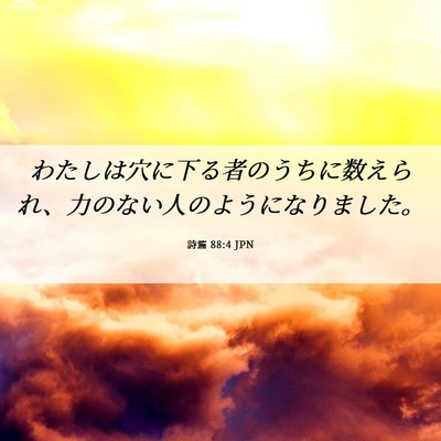 Picture 06 - 詩篇 88:4 JPN - わたしは穴に下る者のうちに数えら - Bible Verse Picture