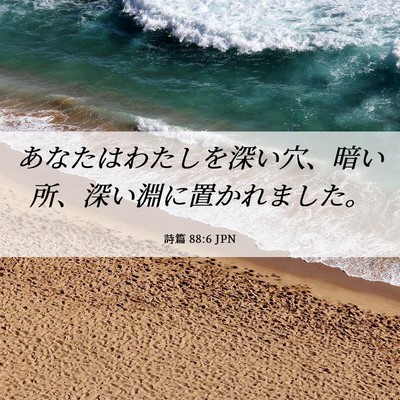 Picture 06 - 詩篇 88:6 JPN - あなたはわたしを深い穴、暗い所、 - Bible Verse Picture