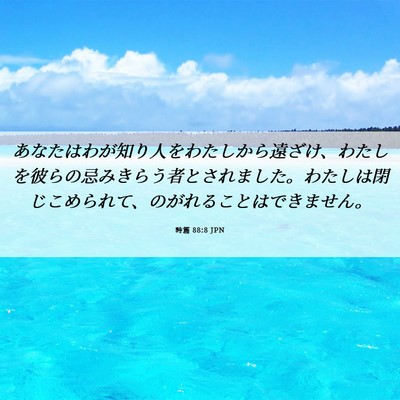 Picture 06 - 詩篇 88:8 JPN - あなたはわが知り人をわたしから遠 - Bible Verse Picture