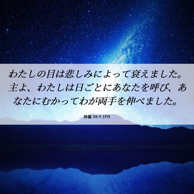 Picture 06 - 詩篇 88:9 JPN - わたしの目は悲しみによって衰えま - Bible Verse Picture