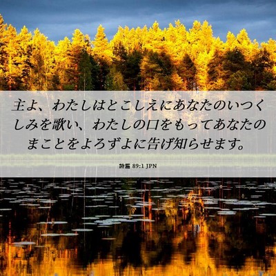 Picture 06 - 詩篇 89:1 JPN - 主よ、わたしはとこしえにあなたの - Bible Verse Picture