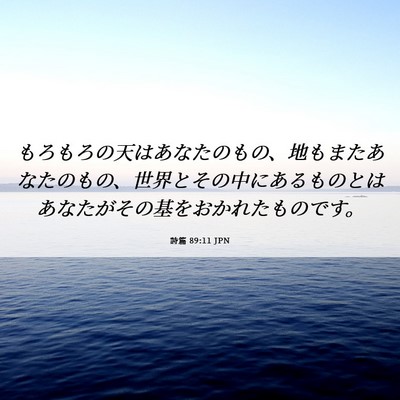 Picture 06 - 詩篇 89:11 JPN - もろもろの天はあなたのもの、地も - Bible Verse Picture