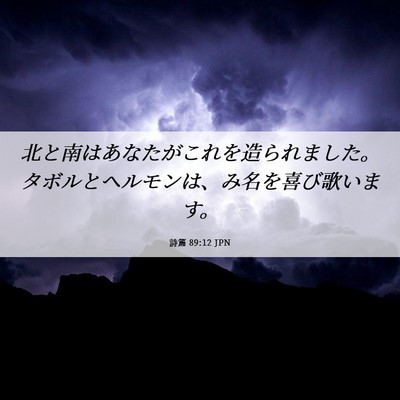 Picture 06 - 詩篇 89:12 JPN - 北と南はあなたがこれを造られまし - Bible Verse Picture