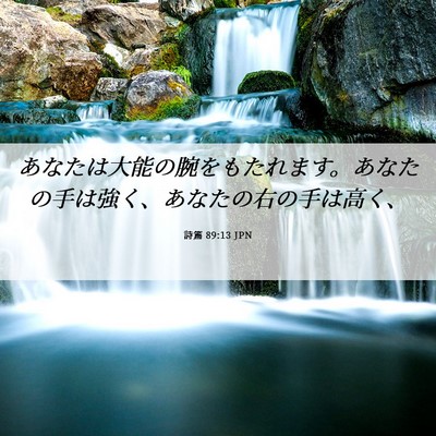 Picture 06 - 詩篇 89:13 JPN - あなたは大能の腕をもたれます。あ - Bible Verse Picture