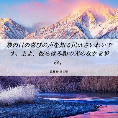 Picture 06 - 詩篇 89:15 JPN - 祭の日の喜びの声を知る民はさいわ - Bible Verse Picture
