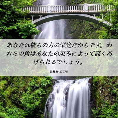 Picture 06 - 詩篇 89:17 JPN - あなたは彼らの力の栄光だからです - Bible Verse Picture