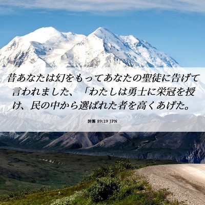 Picture 06 - 詩篇 89:19 JPN - 昔あなたは幻をもってあなたの聖徒 - Bible Verse Picture
