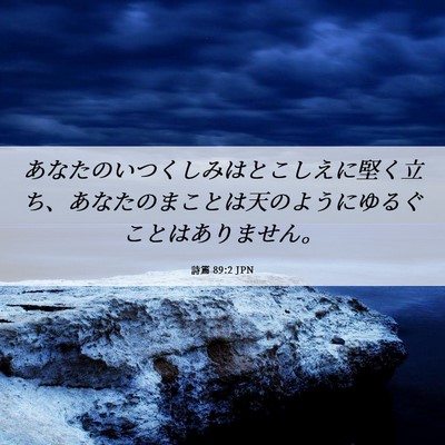 Picture 06 - 詩篇 89:2 JPN - あなたのいつくしみはとこしえに堅 - Bible Verse Picture