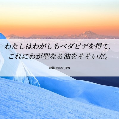 Picture 06 - 詩篇 89:20 JPN - わたしはわがしもべダビデを得て、 - Bible Verse Picture