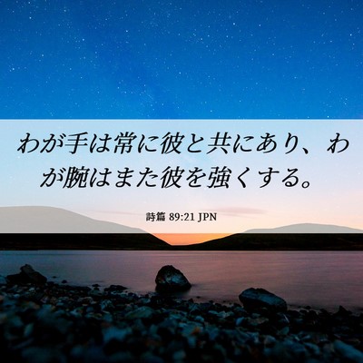 Picture 06 - 詩篇 89:21 JPN - わが手は常に彼と共にあり、わが腕 - Bible Verse Picture