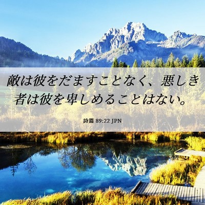 Picture 06 - 詩篇 89:22 JPN - 敵は彼をだますことなく、悪しき者 - Bible Verse Picture
