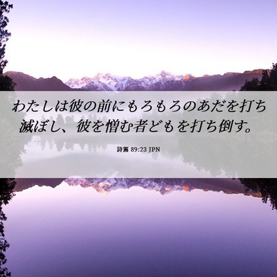 Picture 06 - 詩篇 89:23 JPN - わたしは彼の前にもろもろのあだを - Bible Verse Picture