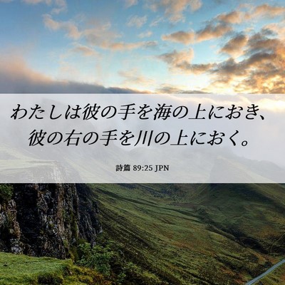 Picture 06 - 詩篇 89:25 JPN - わたしは彼の手を海の上におき、彼 - Bible Verse Picture