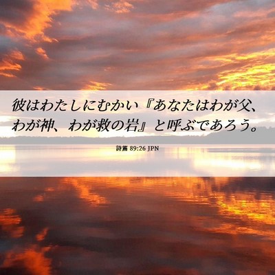 Picture 06 - 詩篇 89:26 JPN - 彼はわたしにむかい『あなたはわが - Bible Verse Picture